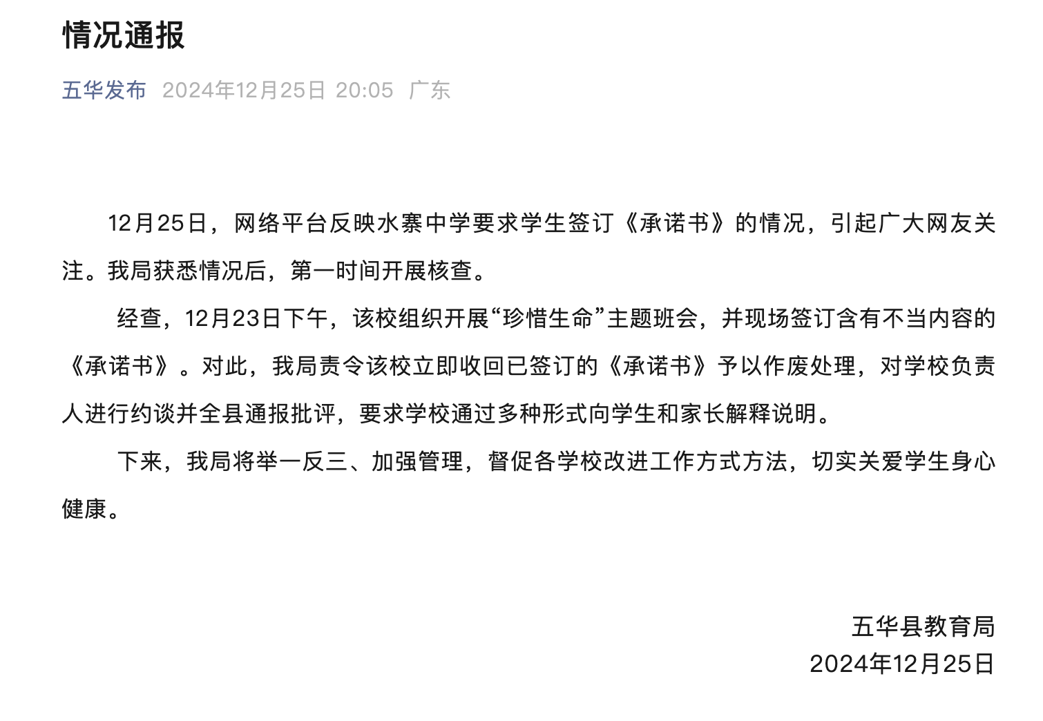 广东一中学让学生签字承诺“自残自杀与学校无关”？教育局通报1.png