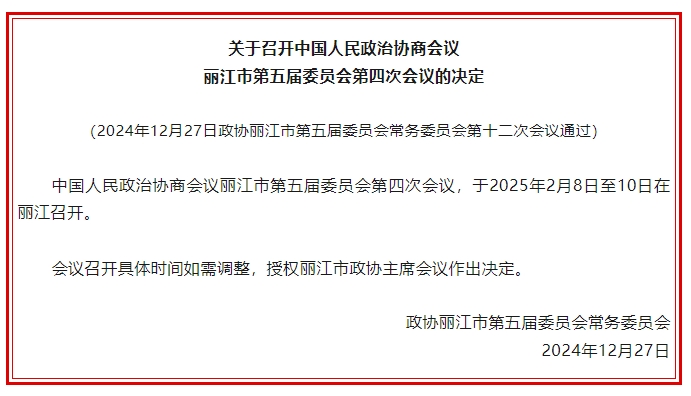 2025年丽江市两会召开时间确定2.png