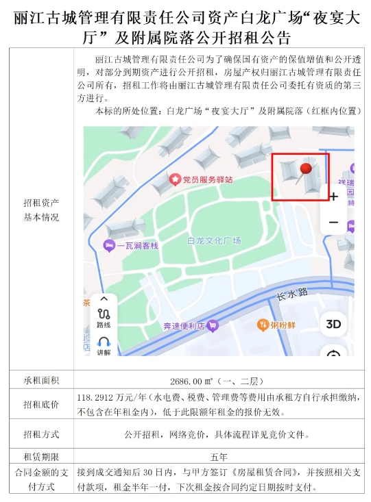 丽江古城白龙文化广场“夜宴大厅”及附属院落招租公告1.png