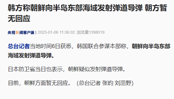 韩方称朝鲜向半岛东部海域发射弹道导弹，朝方暂无回应.png