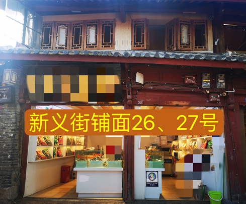 丽江古城管理有限责任公司直管公房新义街铺面公开招租公告8.png