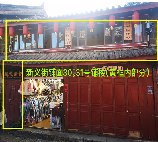 丽江古城管理有限责任公司直管公房新义街铺面公开招租公告12.png