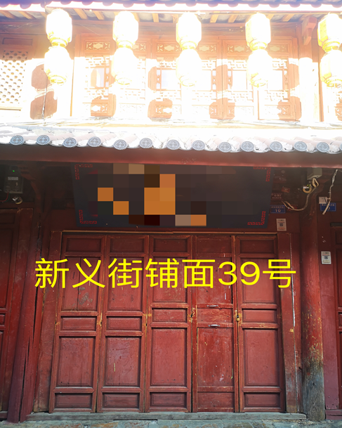 丽江古城管理有限责任公司直管公房新义街铺面公开招租公告14.png