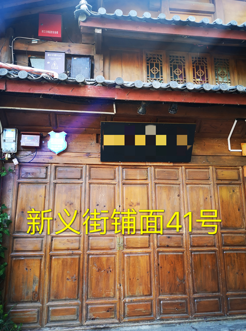 丽江古城管理有限责任公司直管公房新义街铺面公开招租公告16.png