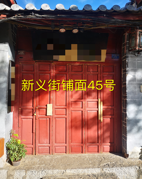 丽江古城管理有限责任公司直管公房新义街铺面公开招租公告18.png