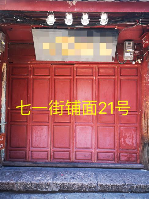 丽江古城管理有限责任公司直管公房新义街铺面公开招租公告28.png