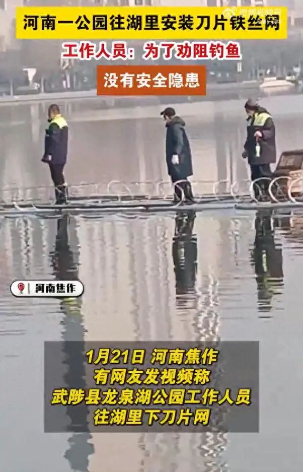 河南武陟通报“一公园往湖里安装刀片铁丝网”1.jpg