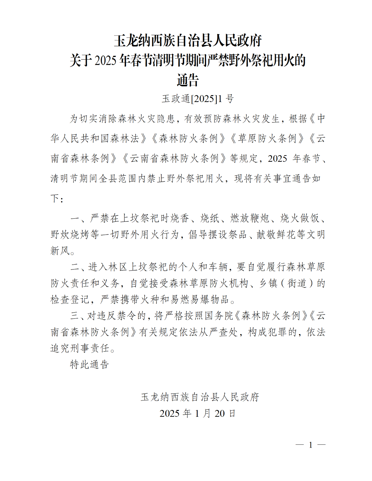 玉龙县发布2025年春节清明节期间严禁野外祭祀用火的通告.png
