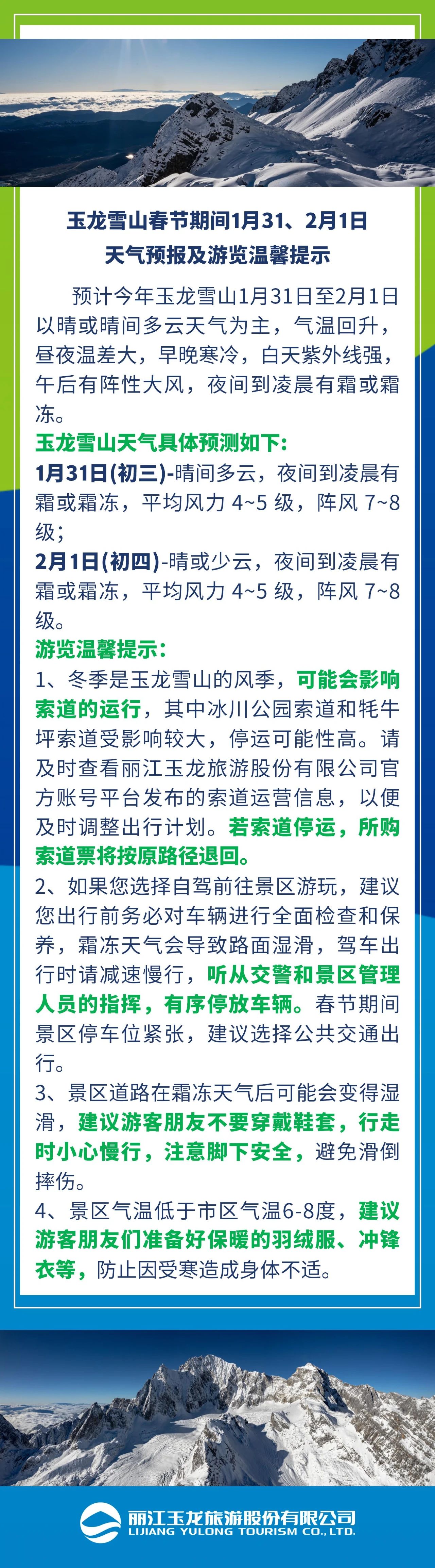 玉龙雪山春节期间1月31、2月1日天气预报及游览温馨提示.jpg
