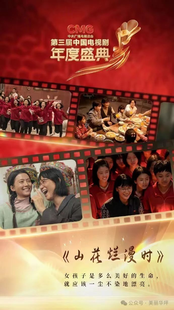 祝贺！《山花烂漫时》获“CMG 第三届中国电视剧年度盛典”多项年度荣誉2.jpg