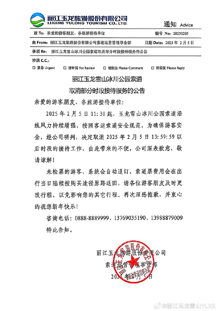 关于丽江玉龙雪山冰川公园索道取消部分时段接待服务的公告.jpg