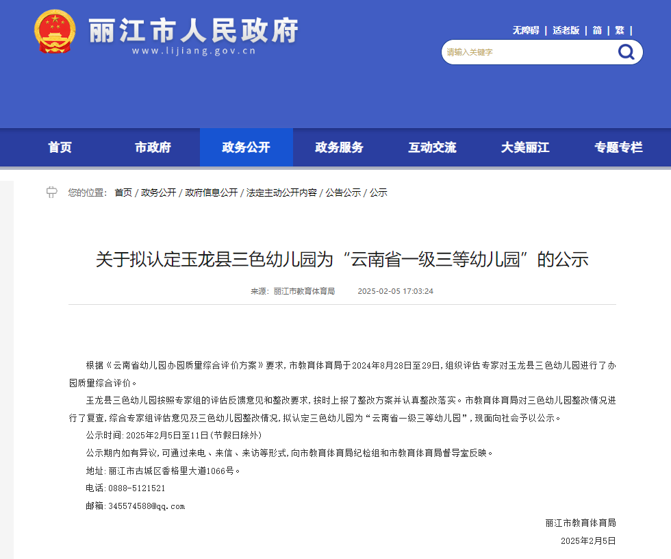 玉龙县三色幼儿园拟认定为“云南省一级三等幼儿园”1.png