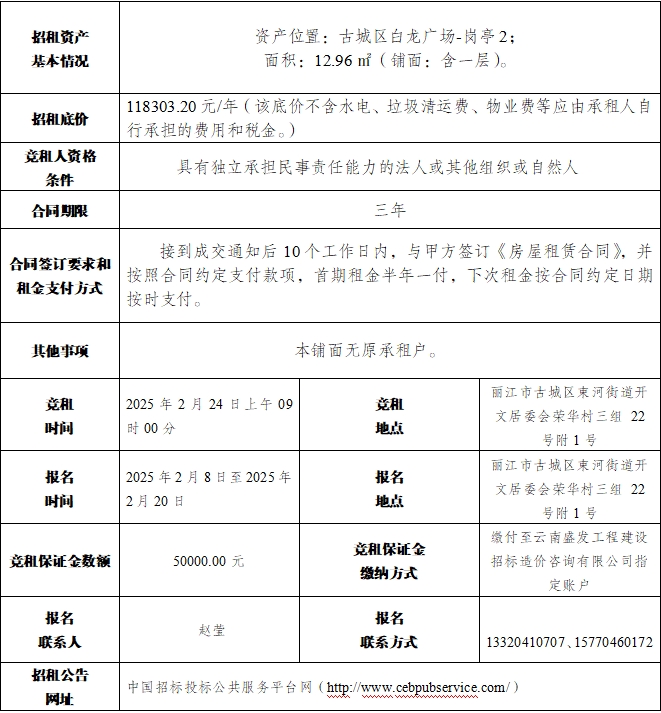 丽江古城12处公房公开招租5.png