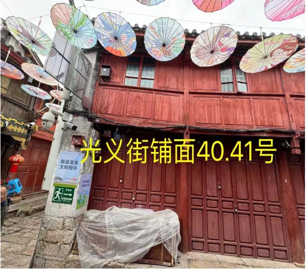 丽江古城12处公房公开招租8.png