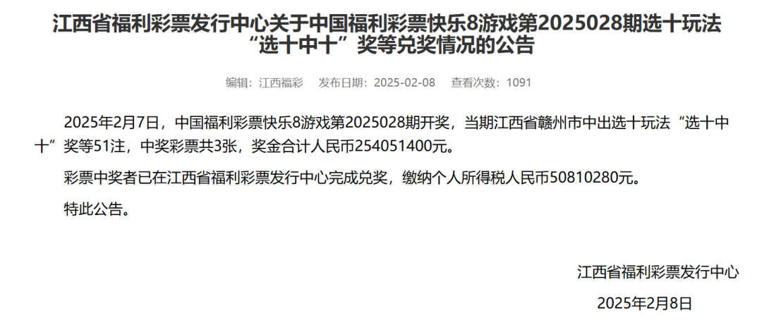 江西福彩开出超2.54亿元大奖！中奖者已兑奖并缴税超5000万1.png