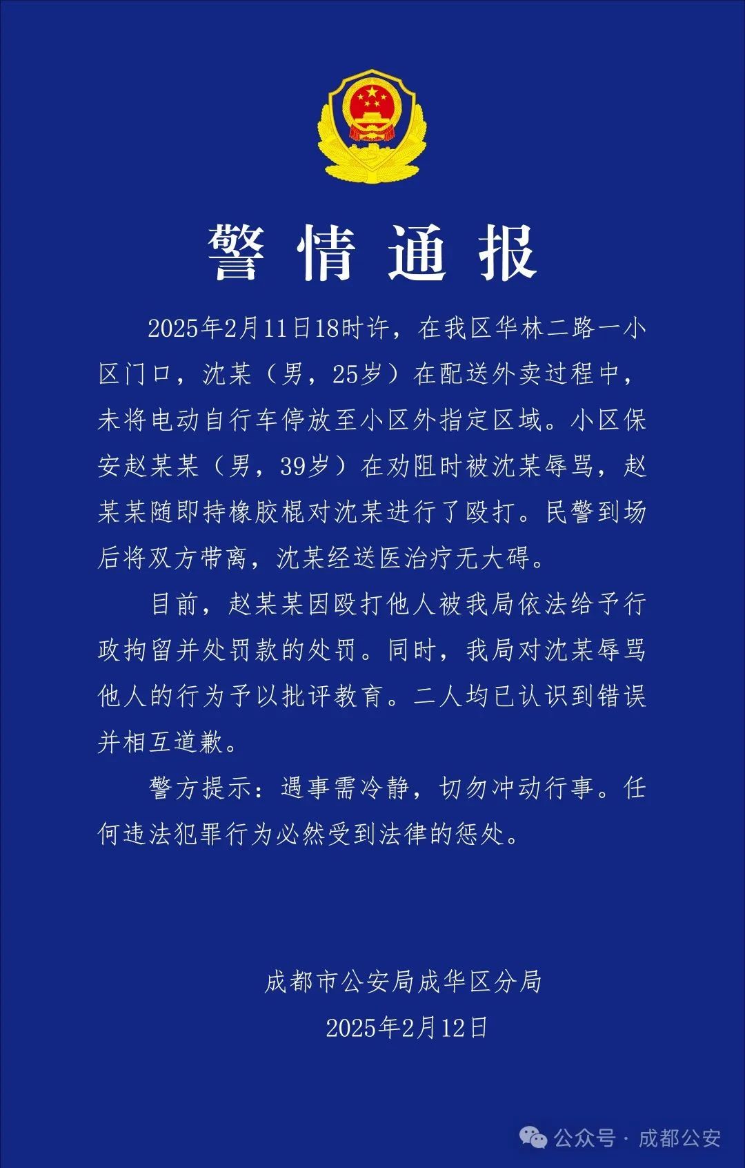 警方通报“成都一保安持械殴打外卖员”：行拘！罚款！1.jpg