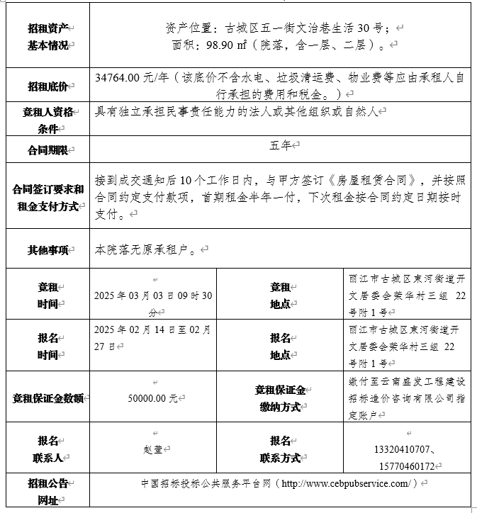 丽江古城2处公房公开招租1.png