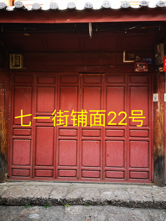 丽江古城2处公房公开招租6.png