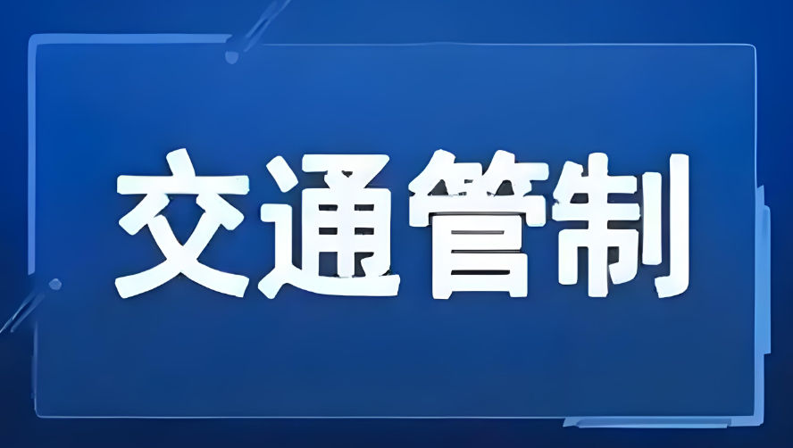 2月17日，“当美空普”当天，将临时实施交通疏导管控.png