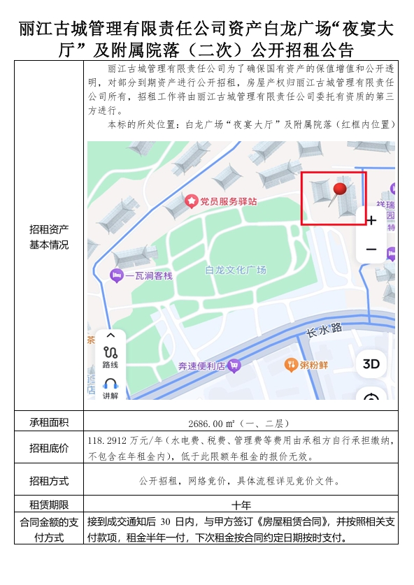 丽江古城管理有限责任公司资产白龙广场“夜宴大厅”及附属院落（二次）公开招租公告 (2).png
