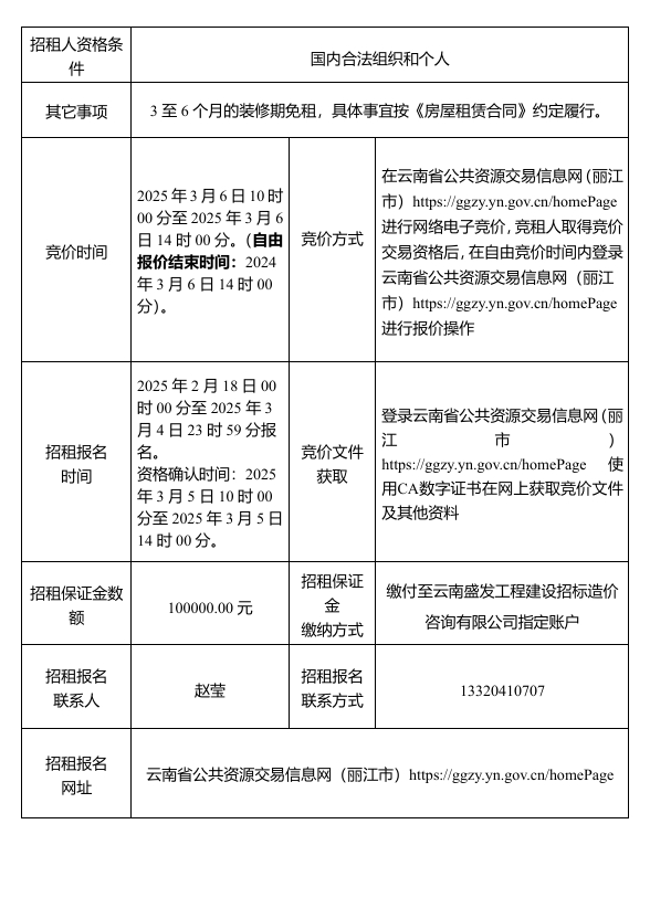 丽江古城管理有限责任公司资产白龙广场“夜宴大厅”及附属院落（二次）公开招租公告 (3).png