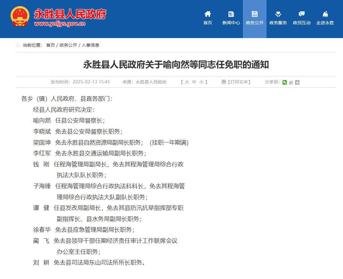 涉及10人！永胜县发布一批人事任免.png