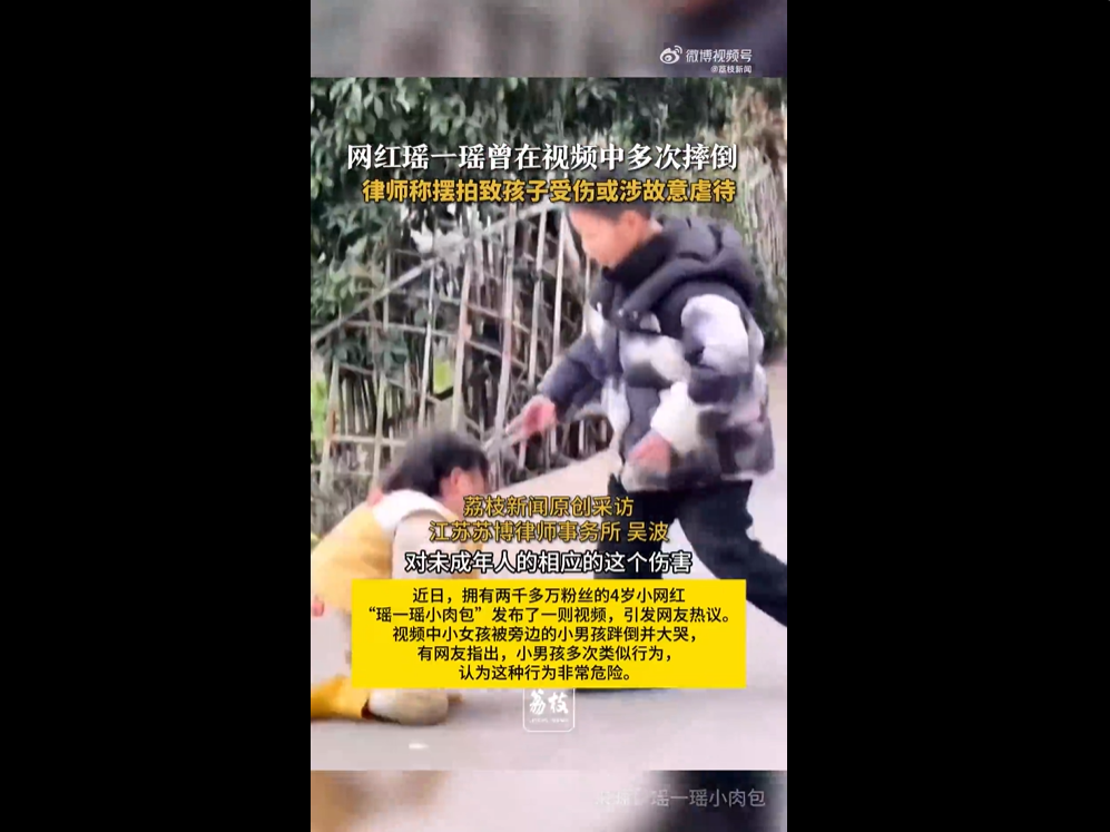 小网红“瑶一瑶”被绊倒大哭：儿童不能沦为流量的“工具人”.png