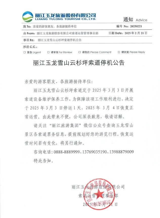 注意！3月3日，玉龙雪山云杉坪索道停运1天.jpg