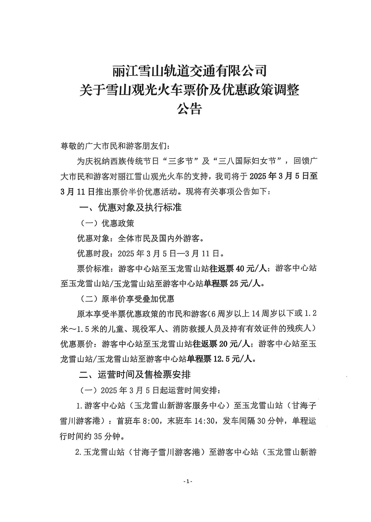 3月5日至11日，丽江雪山观光火车针对市民游客半价！1.jpg