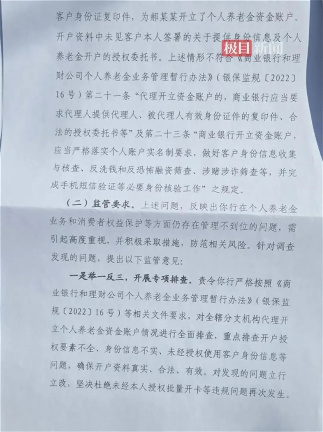 西安一家银行未经授权开通养老金账户，居民信息系社区书记提供，律师解读3.jpg