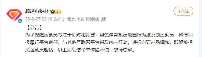 微博宣布：解散相关运动员超话！.jpg