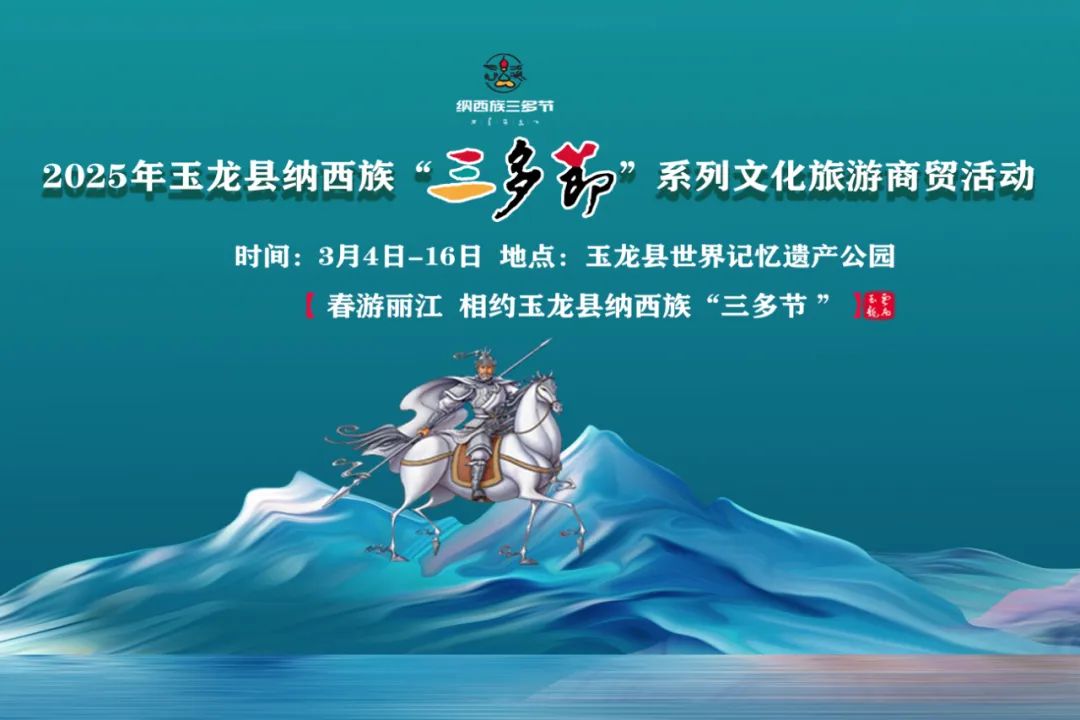精彩预告！玉龙县“三多节”多种玩法揭秘！.jpg