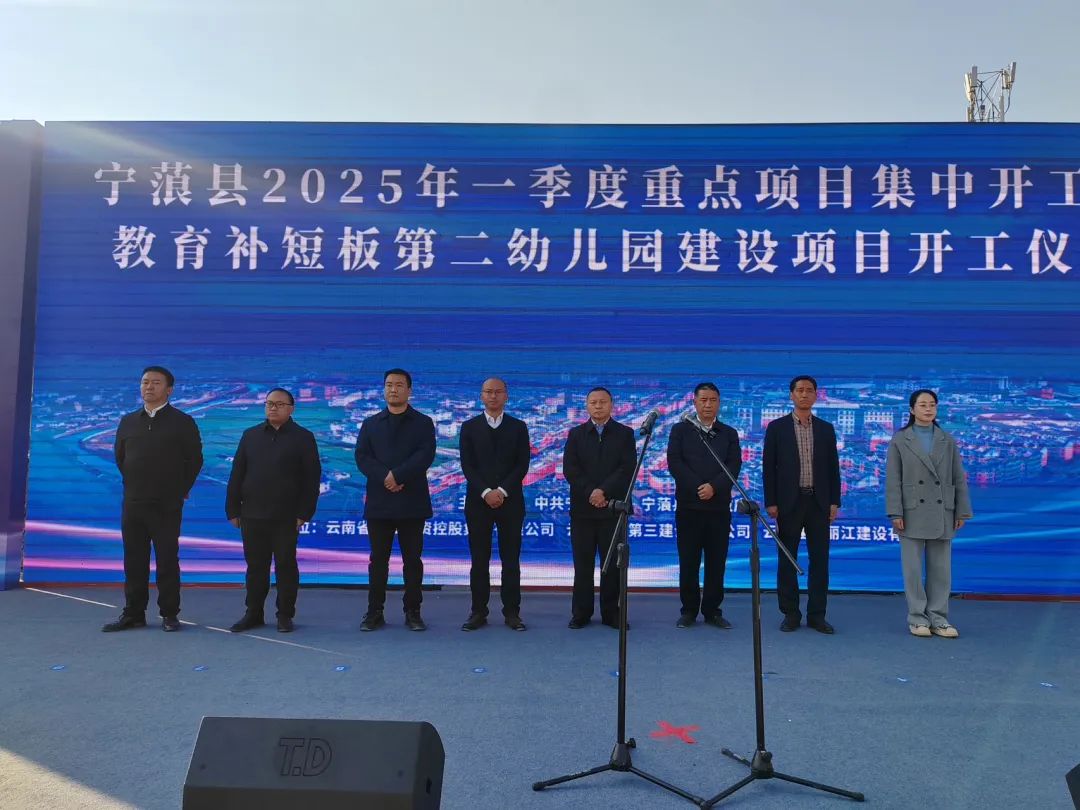涉及一幼儿园！宁蒗县2025年一季度10个重点项目集中开工1.jpg