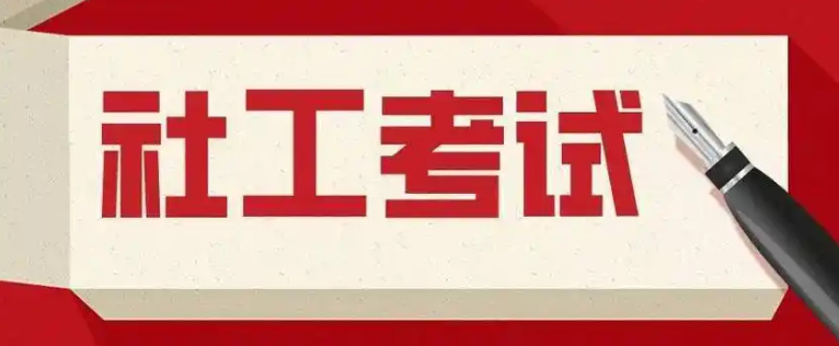 考社工证=领钱 抵税 就业！2025丽江报考指南.png