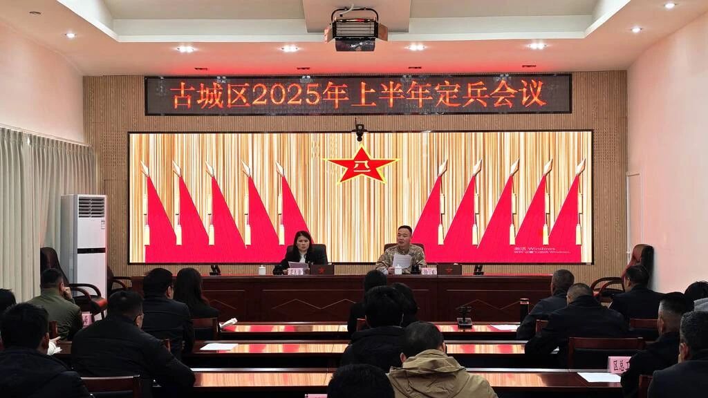 聚焦兵员质量，古城区2025上半年定兵会议圆满召开1.jpg