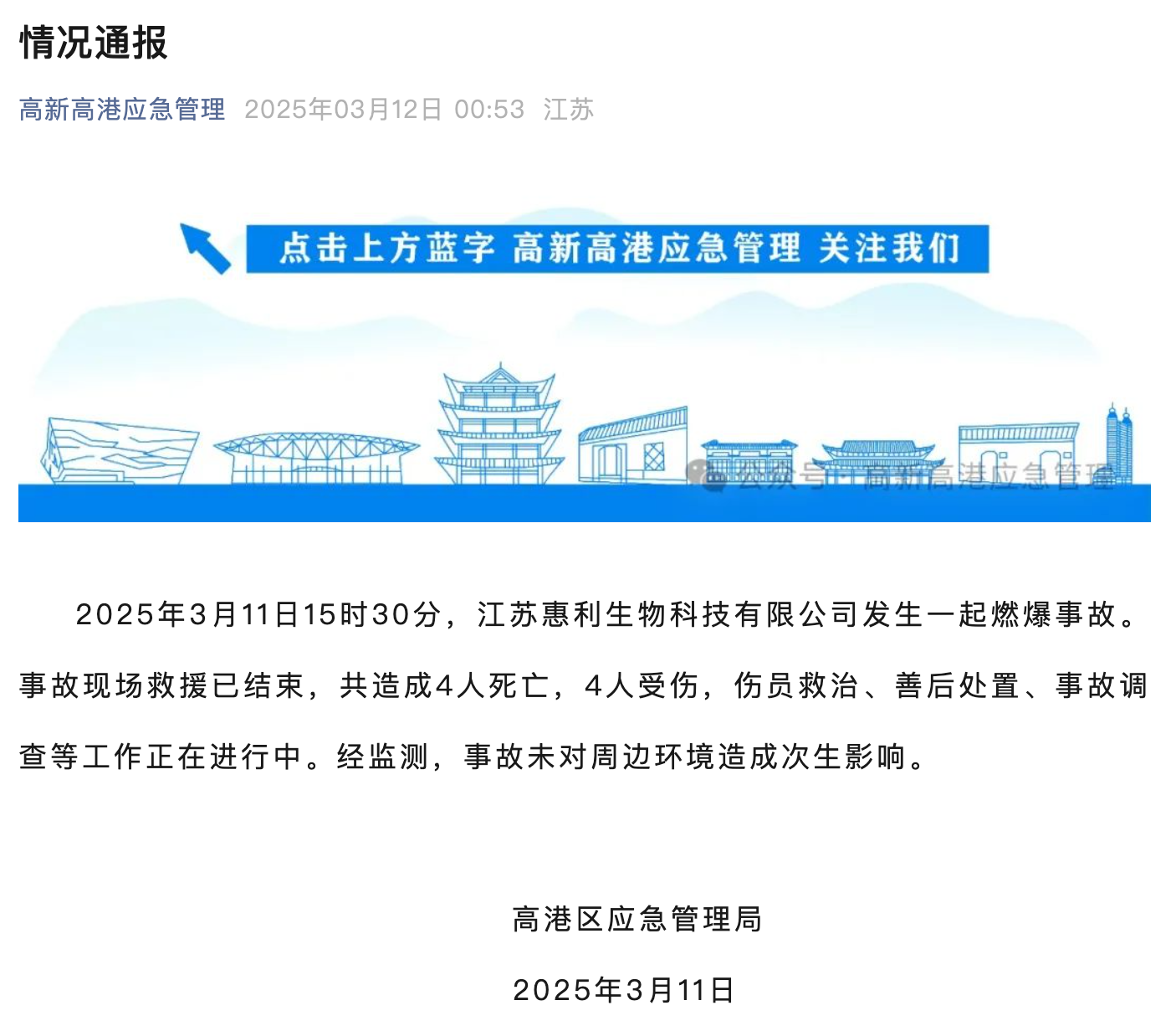 痛心！4死4伤，江苏一生物公司发生燃爆，官方凌晨通报——2.png