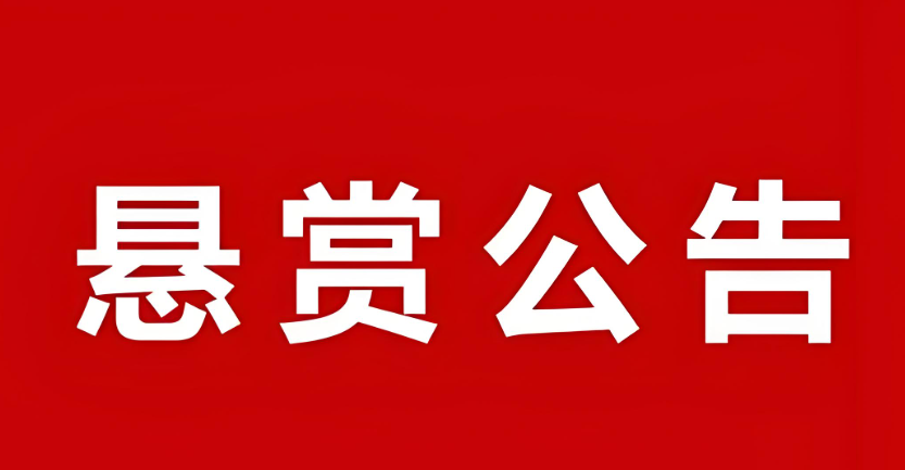 重磅悬赏：提供此人财产线索 最高拿执行款30%奖励2.png
