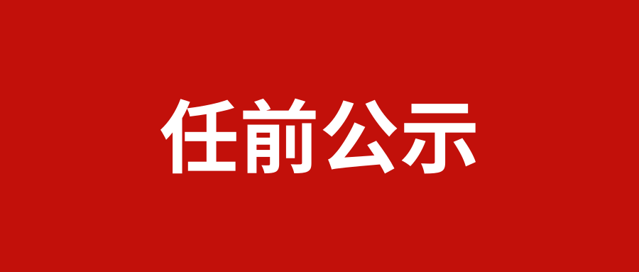 任前公示0.png