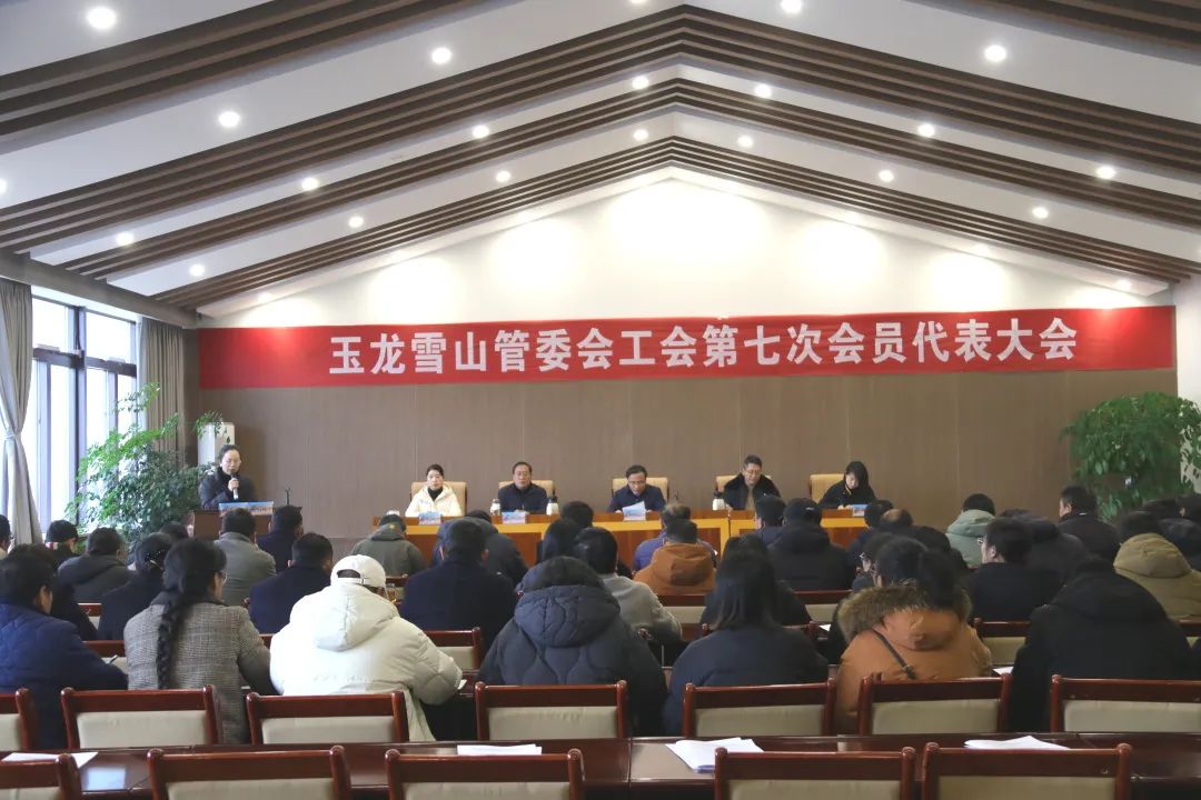 玉龙雪山管委会工会换届：开启服务职工、助力景区发展新征程 (1).jpg