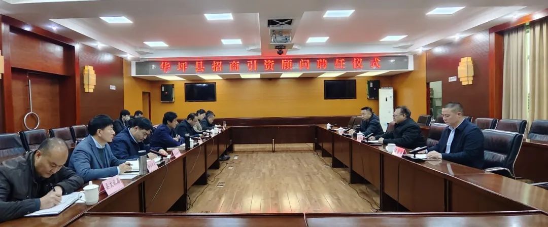 借智招商！华坪县举行招商引资顾问聘任仪式 (2).jpg