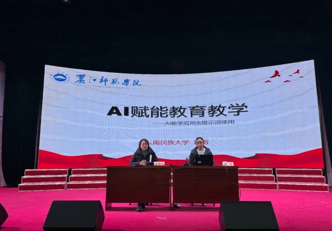 丽江师范学院举办讲座  AI 赋能教育教学新突破.png