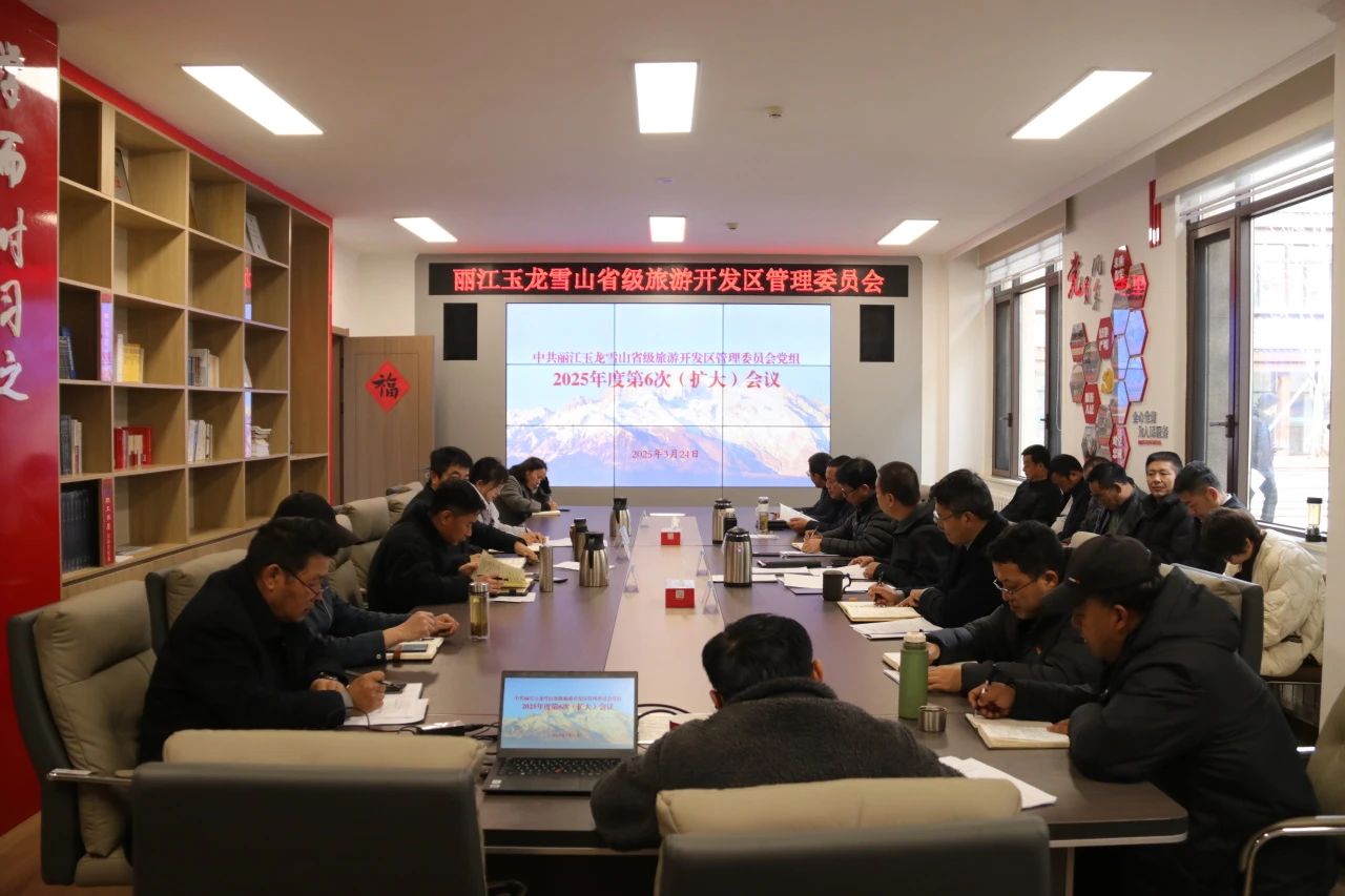 玉龙雪山管委会党组召开2025年度第6次（扩大）会议1.jpg