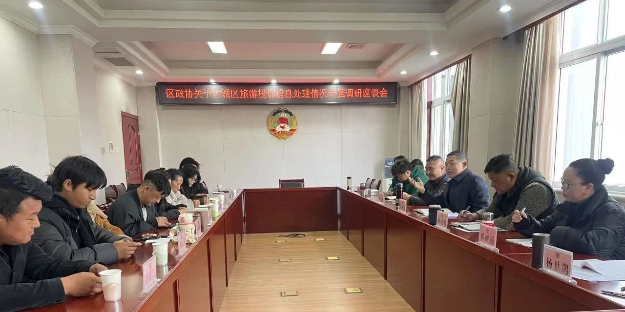 直击痛点！古城区政协把脉旅游投诉处理难题1.jpg