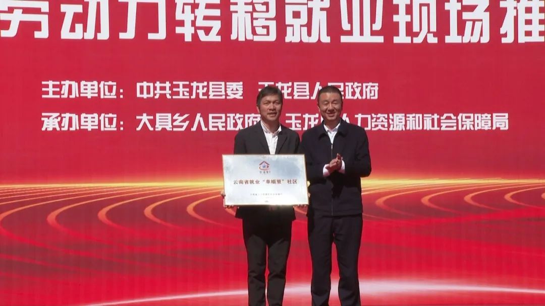 提供33 万人次就业服务，玉龙县雪山恬就业“幸福里”社区正式揭牌2.jpg