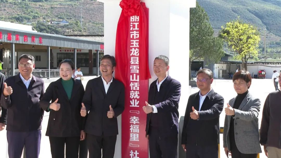 提供33 万人次就业服务，玉龙县雪山恬就业“幸福里”社区正式揭牌1.jpg