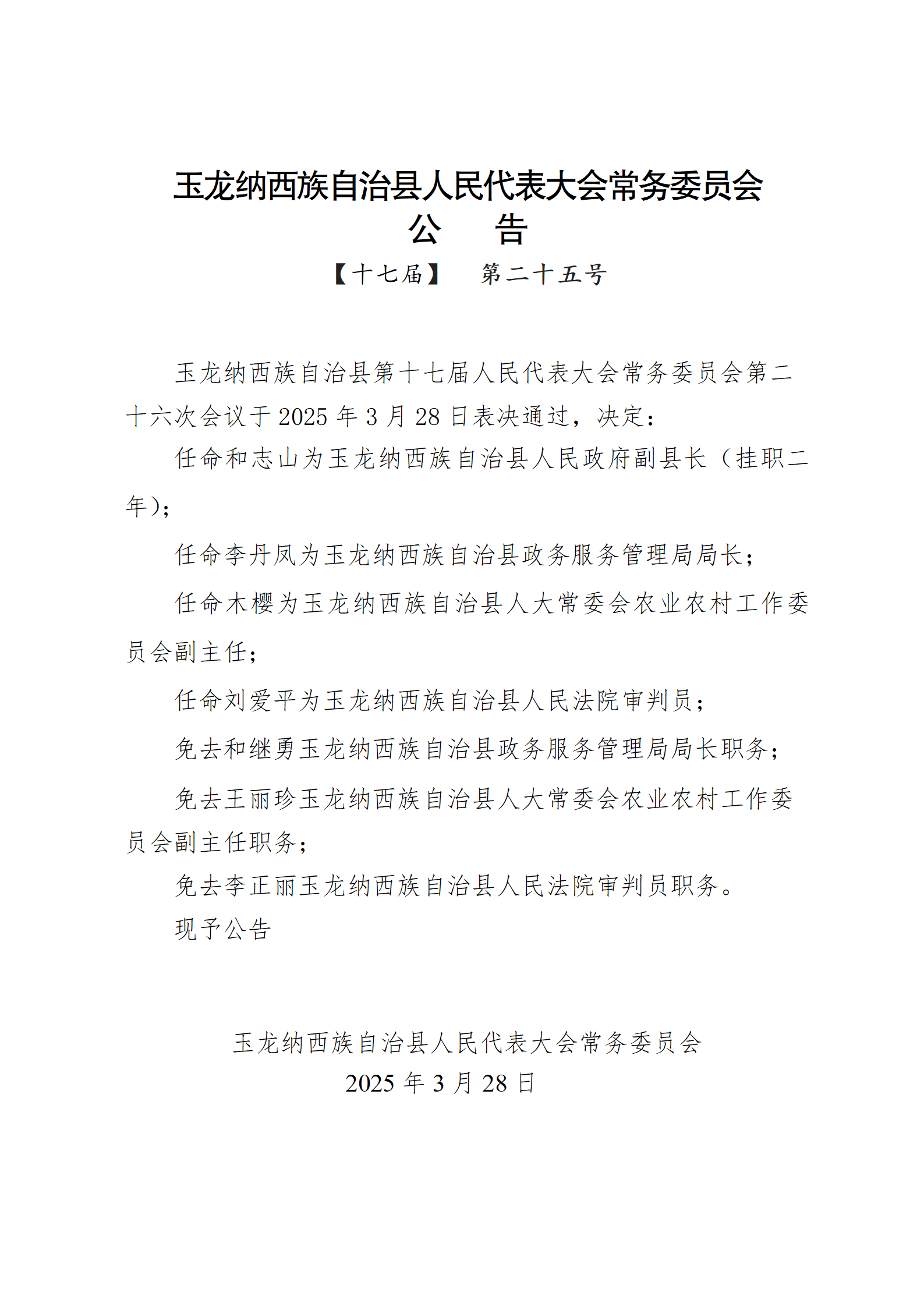 新任命1名挂职副县长！玉龙县人大常委会发布公告.png