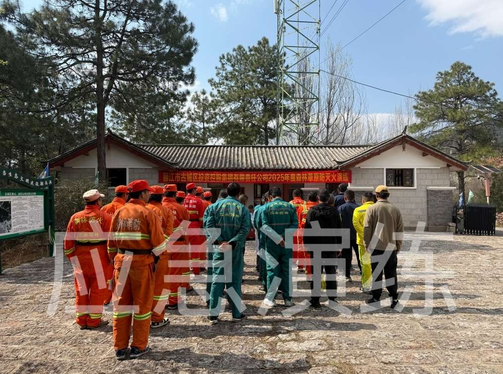 模拟火情实战练兵！古城区投控集团开展2025年度森林防火演练1.jpeg