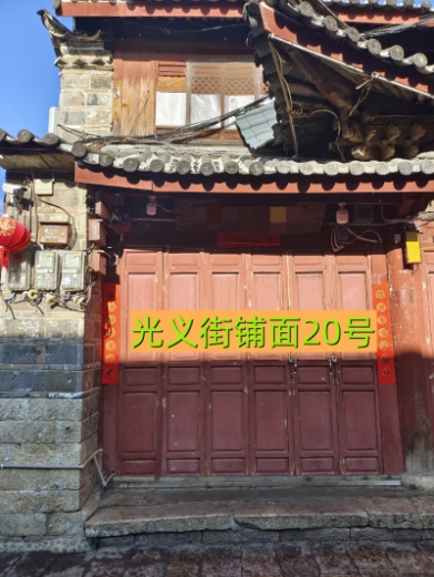 丽江古城29处公房公开招租12.png