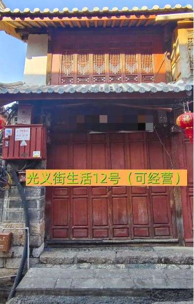 丽江古城29处公房公开招租16.png