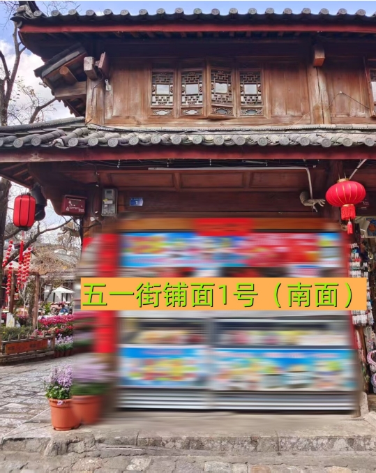 丽江古城29处公房公开招租18.png